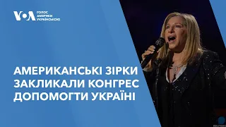 Американські зірки закликали Конгрес допомогти Україні — головні події тижня