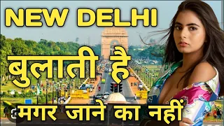 बुलाती हैं जाने का नहीं || New Delhi | turest place new delhi | famous area new delhi