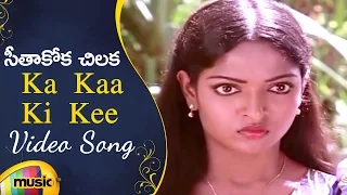 Ilayaraja Hits | Seethakoka Chilaka Movie | Ka Kaa Ki Kee Video Song | Telugu Classical Songs