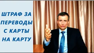 Штраф за переводы с карты на карту / Адвокат Руслан Шерстюк