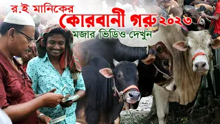 932- র.ই মানিকের কোরবানীর গরু কেনার মজার ভিডিও দেখুন Cow Market BD R.I.Manik.Chitrapuri Krishichitra