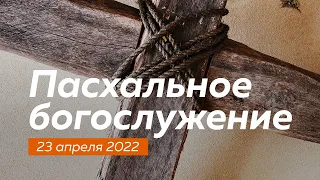 Пасхальное богослужение 23.04.2022