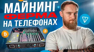 МАЙНИНГ ФЕРМА НА ТЕЛЕФОНАХ