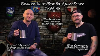 Пивна Історія 4.7 Велике Князівство Литовське. Відродження та популяризація втраченої історії