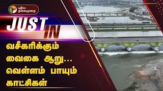 வைகையாற்றில் வெள்ளம் பாயும் கழுகு பார்வை காட்சிகள் | Madurai | PTT