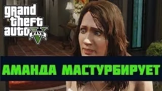 GTA 5 Пасхалки #29 Аманда мастурбирует