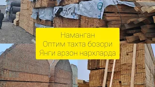 Namangan optim taxta bozori narxlari 2024yil 13-aprel,наманган оптим тахта бозори нархлар 13.04.2024