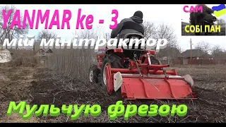 Мульчую фрезою #СамСобіПан