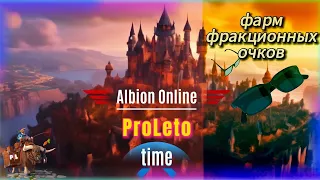 Фарм фракционных очков в Albion online #albiononline #mmorpg #proleto