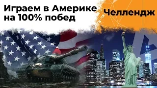 Челлендж на 100% побед от Нью-Йорка. Американский сервер