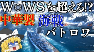 【無料中華ゲーム】W○WSプレーヤーなら無双できる海戦バトロワをプレイ！！【ゆっくり実況】