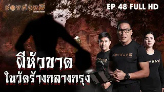 ผีหัวขาดในวัดร้างกลางกรุง EP.48 (Full) ​I​ ช่องส่องผี