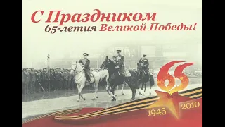 С 65-ой годовщиной Победы