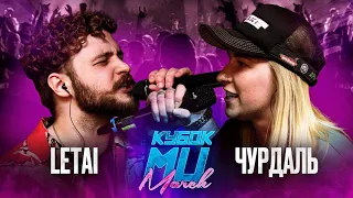 КУБОК МЦ: LETAI VS ЧУРДАЛЬ | MARCH (BPM)