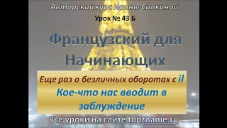 Французский с нуля, безличные обороты с il