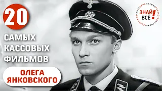 80 лет со дня рождения Олега Янковского. Самые кассовые его фильмы #янковский #знайвсе