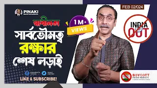 স্বাধীনতা সার্বভৌমত্ব রক্ষার শেষ লড়াই || Boycott Indian Products || Pinaki Bhattacharya