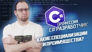 Чем занимается С# разработчик? Специализации и преимущества С#