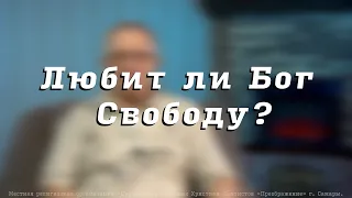 Любит ли Бог Свободу? Пресвитер церкви "Преображение" Рягузов В.С.