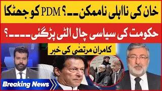 Imran Khan Disqualifed Plan Failed | PDM in Trouble | Kamran Murtaza inside Story | Breaking News