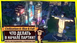 Как лучше начинать партию в Civilization VI: Rise & Fall? Гайд и руководство по началу игры