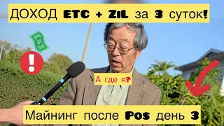 ДОХОДНОСТЬ ETC + ZIL ЗА 3 СУТОК! РАЗГОВОРЫ О МАЙНИНГЕ ПОСЛЕ POS. ОБЗОР КРИПТОВАЛЮТЫ ZILLIQA.