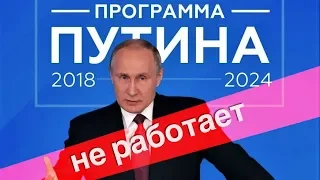 Нацпроекты не работают. План Путина опять провалится?