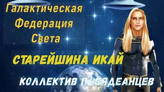 Галактическая Федерация Света -Старейшина Икай