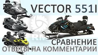 Снегоход VECTOR - ответы на комментарии и сравнение