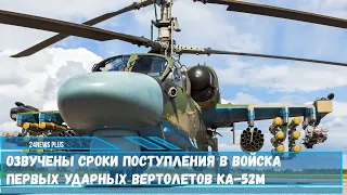 ВКС РФ получит первые глубоко модернизированные вертолеты Ка-52М в 2022 году