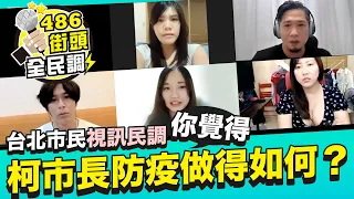 486視訊民調 ｜ 台北市民近期心聲，防疫我有話要說！