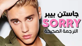 Justin Bieber - Sorry / Arabic sub | أغنية جاستن بيبر الشهيرة 'سوري' / مترجمة