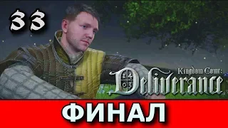 Kingdom Come: Deliverance. Прохождение. Часть 33. ФИНАЛ.