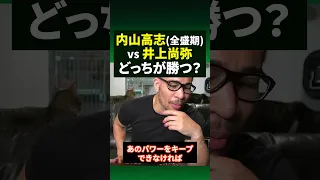 KOアーティスト対決。内山高志と井上尚弥が戦ったらどうなる？#shorts