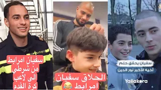 جميع طرائف المحارب سفيان امرابط | funny and great moment of sofyan amrabat