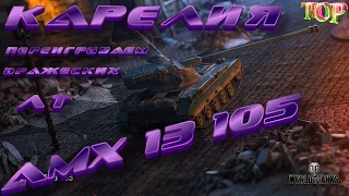 Карелия. AMX 13 105 , ПЕРЕИГРЫВАЙ вражеских лт !