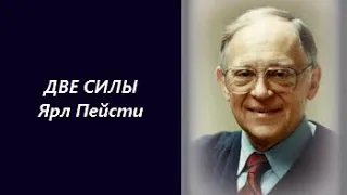 8.  Две силы - Ярл Пейсти.