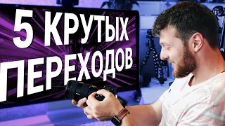 5 КРУТЫХ ПЕРЕХОДОВ для видеографов без плагинов