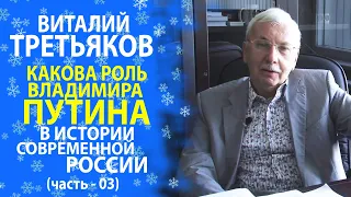 ВИТАЛИЙ ТРЕТЬЯКОВ. ПРО ПУТИНА, РАЗДЕЛЁННУЮ НАЦИЮ И ТЕХНИКУ ДОПРОСА.