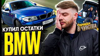 Купил остатки BMW e87, привел в чувства n46b20