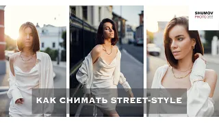 HOW TO SHOT ON THE STREET-STYLE. Part 1 - filming process.