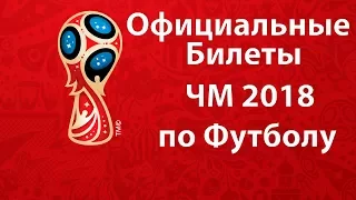 ⚽Билеты на Чемпионат мира 2018 по футболу⚽