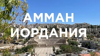 Амман Иордания