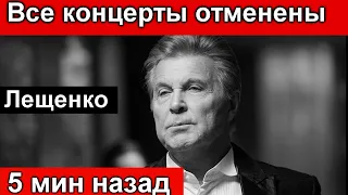 Как жаль. Лев Лещенко. Концерты отменены 10 мин назад