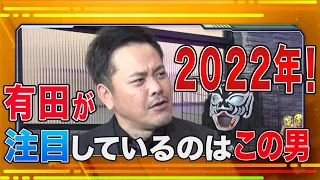 #8【22年注目選手】衝撃の“IWGPベルト統一問題”を有田が紐解く【新日本プロレス】