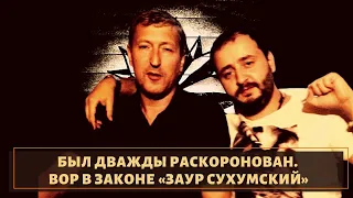 Вор   в   законе    Заур   Сухумский  арестован  в   Москве