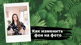 КАК ИЗМЕНИТЬ И ЗАМЕНИТЬ ФОН НА ФОТО ЗА 2 МИНУТЫ | СЕКРЕТЫ ОБРАБОТКИ ФОТО