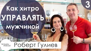 Как хитро управлять мужчиной | Секреты правильной манипуляции