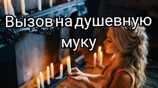 ❗РИТУАЛ НА МУКИ ДУШИ✨️СУПЕР-ВЫЗОВ.ОН НАПИШЕТ ЗА 10 МИНУТ❤️‍🔥❗❗❗❗❤️💋❤️💋❤️💋