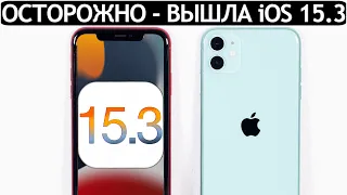 НАКОНЕЦ-ТО❗️iOS 15.3 на iPhone 11. Сравнение c iOS 15 ТЕСТ БАТАРЕИ. Что нового? Обновлять iPhone 11?